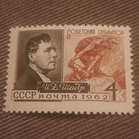 СССР 1962. Советский скульптор И.Д. Шадр. Полная серия