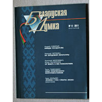 Журнал Беларуская Думка номер 11 2011