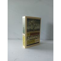 Джаред Даймонд. Ружья, микробы и сталь: история человеческих сообществ