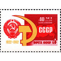 40 лет СССР 1962 год (2770) серия из 1 марки