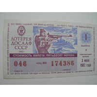 Лотерейный билет ДОСААФ 1982 г. - 1 выпуск