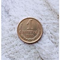 1 копейка 1986 года СССР.