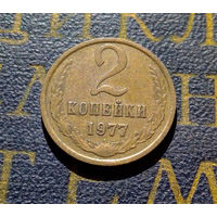 2 копейки 1977 СССР #04