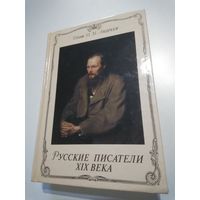 Русские писатели XIX века. Проф. И.М.Андреев