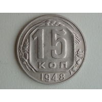 15 копеек 1948 год
