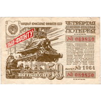 СССР, лотерейный билет 50 рублей, 1944 г.