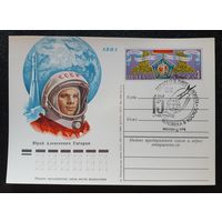Почтовая карточка Гагарин (15 летие первого в мире полета человека в космосе). Москва 1976 г. Спецгашение. Чистая