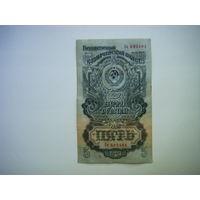 5 рублей 1947г. 15 лент.