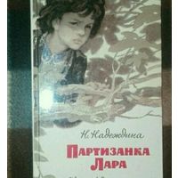 Книга партизанка лара картинки