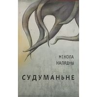 Мікола Калядны. Судуманьне. Галіяфы