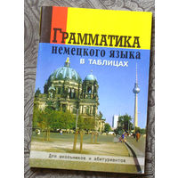 Грамматика немецкого языка в таблицах. Для школьников и абитуриентов.