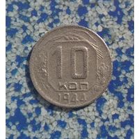 10 копеек 1944 года СССР. Редкая монета!