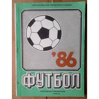Футбол 86