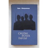 Смутак белых начэй.Иван Навуменка.