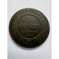 5 копеек 1880г. СПБ.