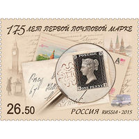 Россия 2015 175 лет первой Почтовой марке **  (А)