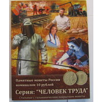 Альбом-планшет для серии Человек труда