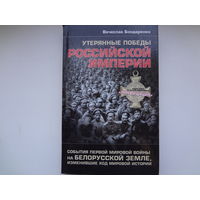 Утерянные победы Российской империи.