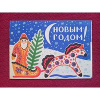 С Новым Годом! Овчинников 1963 г. Двойная. Чистая.