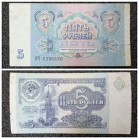 5 рублей СССР 1991 г. (серия ИЧ)