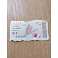 Проездной талон  билет на 60 руб г.Минск БД-5 2001г