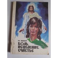 М. Вебер. Боль, исцеление, счастье : Преображенная жизнь несколько историй из жизни реальных людей