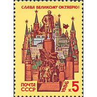 СССР 1986 69 лет Октябрьской революции