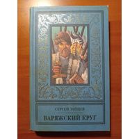 Сергей Зайцев. ВАРЯЖСКИЙ КРУГ. Роман-одиссея. //Библиотека исторического романа.