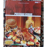 Книга альбом русская кухня
