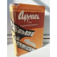 И.Ганзелка М.Зикмунд Африка грез и действительности. (1958г.)