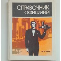 Справочник официанта-изд.1986г.