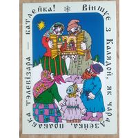 Вольга Бялiцкая. З Калядамi. 1996 г. Чыстая.