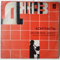 LP Джаз-ансамбль АЛЛЕГРО, рук Николай Левиновский - Контрасты (1980)