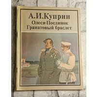 Куприн Александр. Олеся. Поединок. Гранатовый браслет