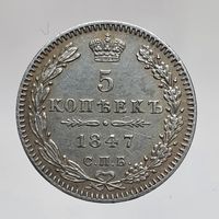 5 копеек 1847 ПА серебро Состояние UNC