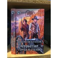 Калбазов К. "Фронтир: Город в степи". Серия "Фантастический боевик".