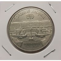 40. 5 рублей 1990 г. Петродворец