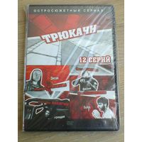 Фильмы на "DVD" - (Домашняя Коллекция).