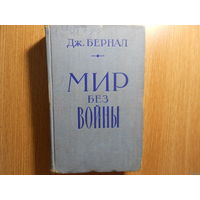 Бернал Дж. Мир без войны