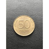 50 рублей 1993 Россия