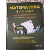 Математика 5-6 класс. Практический справочник с видеосопровождением