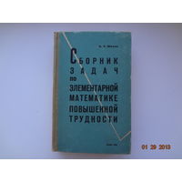 К.У. Шахно  Сборник задач по элементарной математике повышенной трудности.