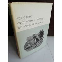 Роберт Бернс. Стихотворения. Поэмы. Шотландские баллады