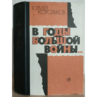 Юрий Корольков "В годы большой войны"