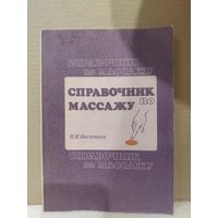 В.И.Васичкин. Справочник по массажу. 1990г.