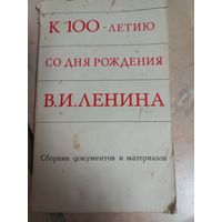 " К 100-летию со дня рождения В.И.Ленина", 1970