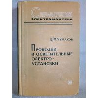 Проводки и осветительные электро-установки. Справочник электромонтёра. 1967 г В.М. Чумаков электрика