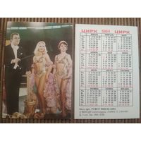 Карманный календарик.1984 год. Цирк.