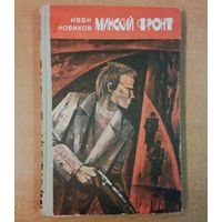 Минский фронт. Книга 3. До рассвета близко-Иван Новиков.