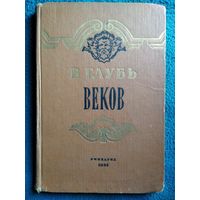 В глубь веков. Книга о Государственном Эрмитаже 1961 год